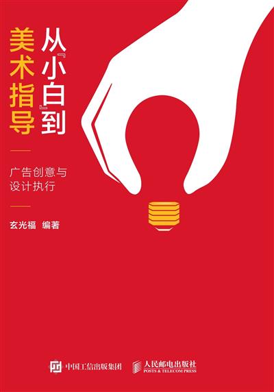 从“小白”到美术指导：广告创意与设计执行