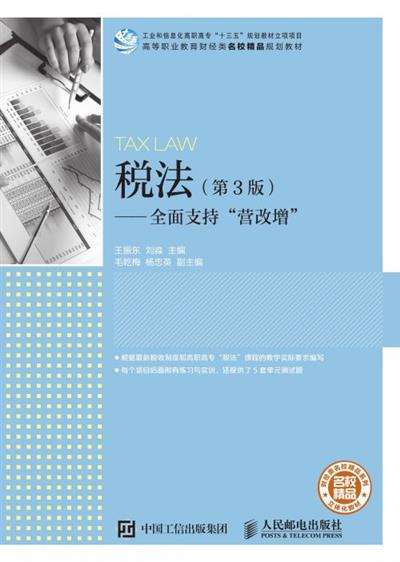 税法（第3版）——全面支持“营改增”