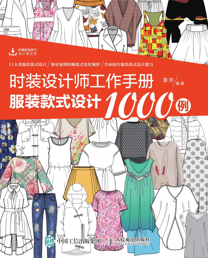 时装设计师工作手册：服装款式设计1000例