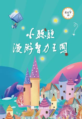小聪聪漫游智力王国