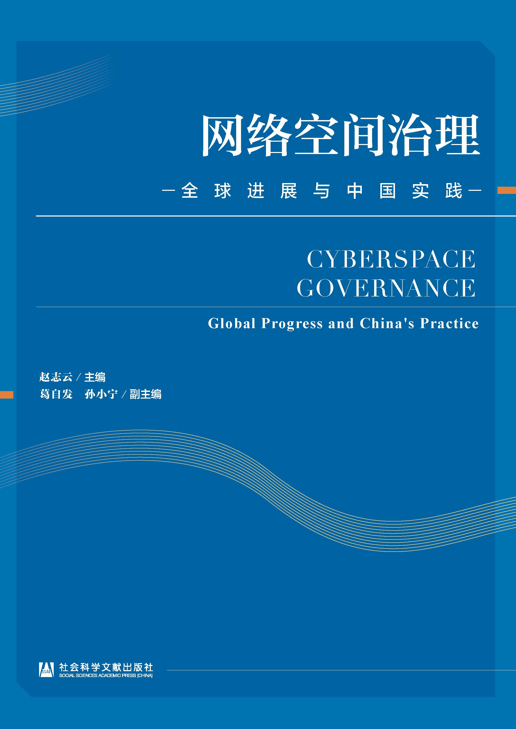 网络空间治理：全球进展与中国实践