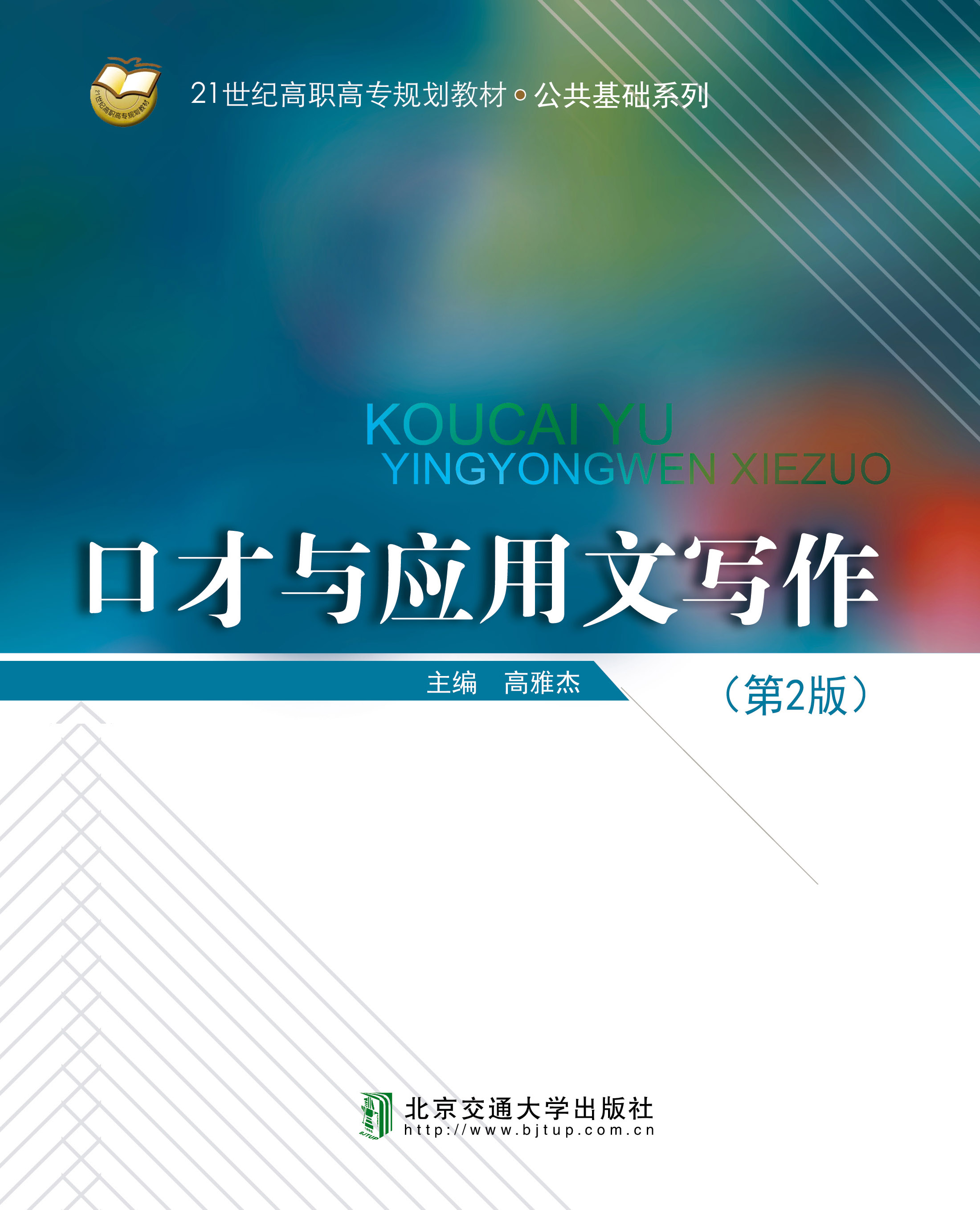 口才与应用文写作（第2版）