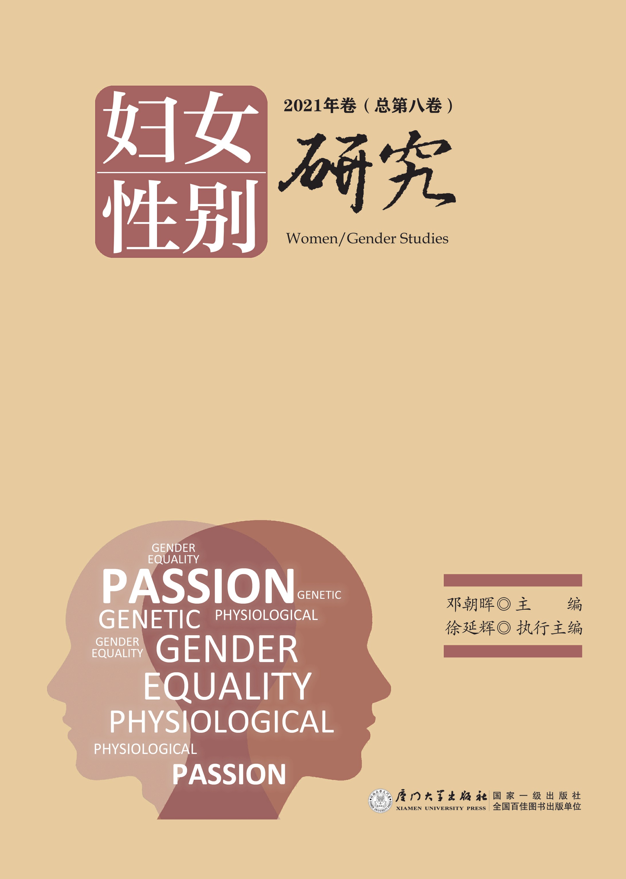 妇女性别研究：2021卷（总第八卷）