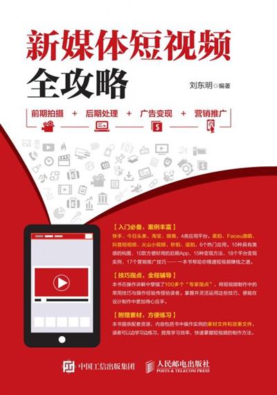 新媒体短视频全攻略：前期拍摄+后期处理+广告变现+营销推广