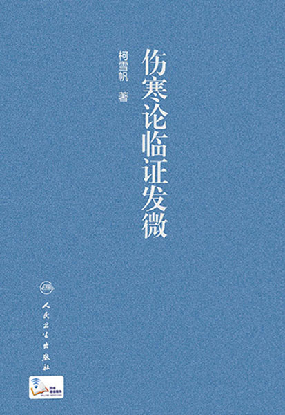 伤寒论临证发微