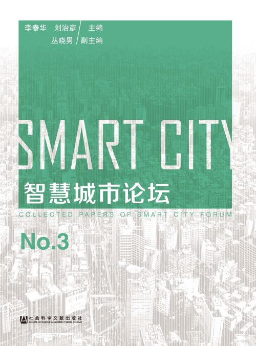 智慧城市论坛（No.3）