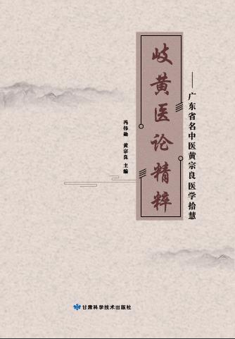 岐黄医论精粹-广东省名中医黄宗良医学拾慧