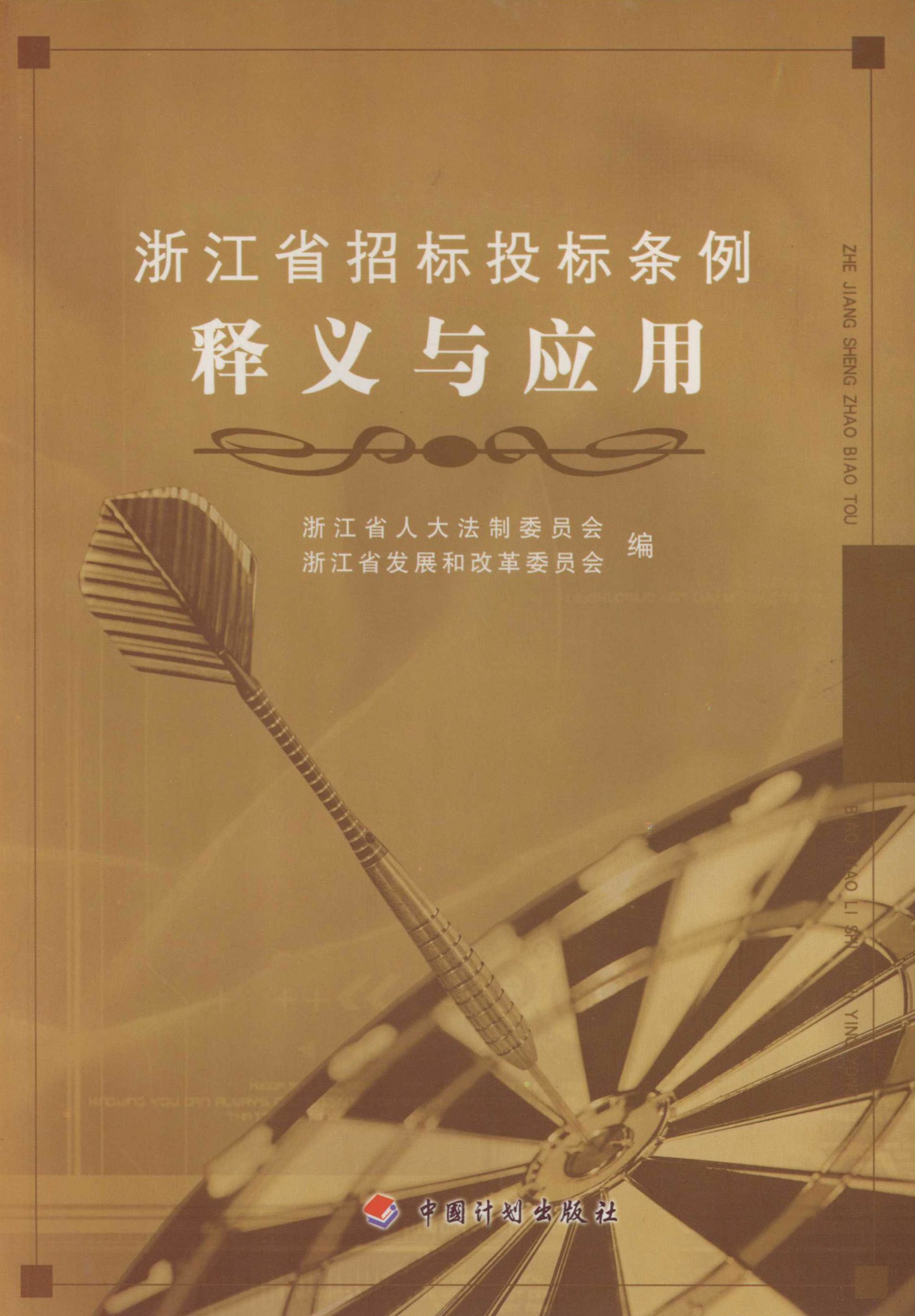 《浙江省招标投标条例》释义与应用