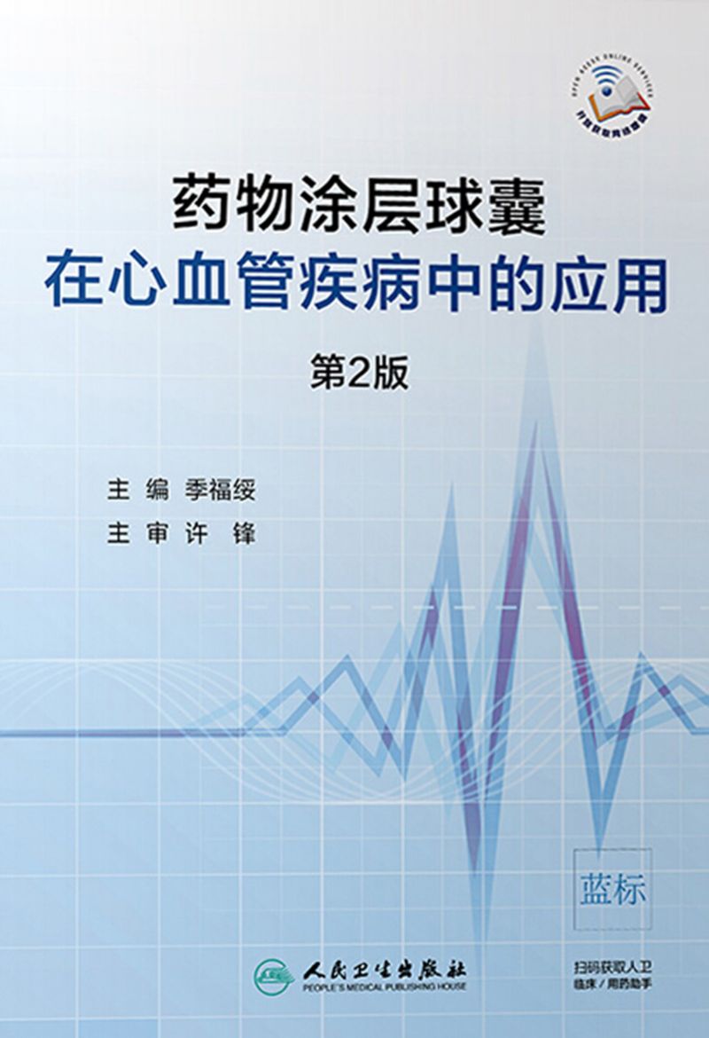 药物涂层球囊在心血管疾病中的应用（第2版）