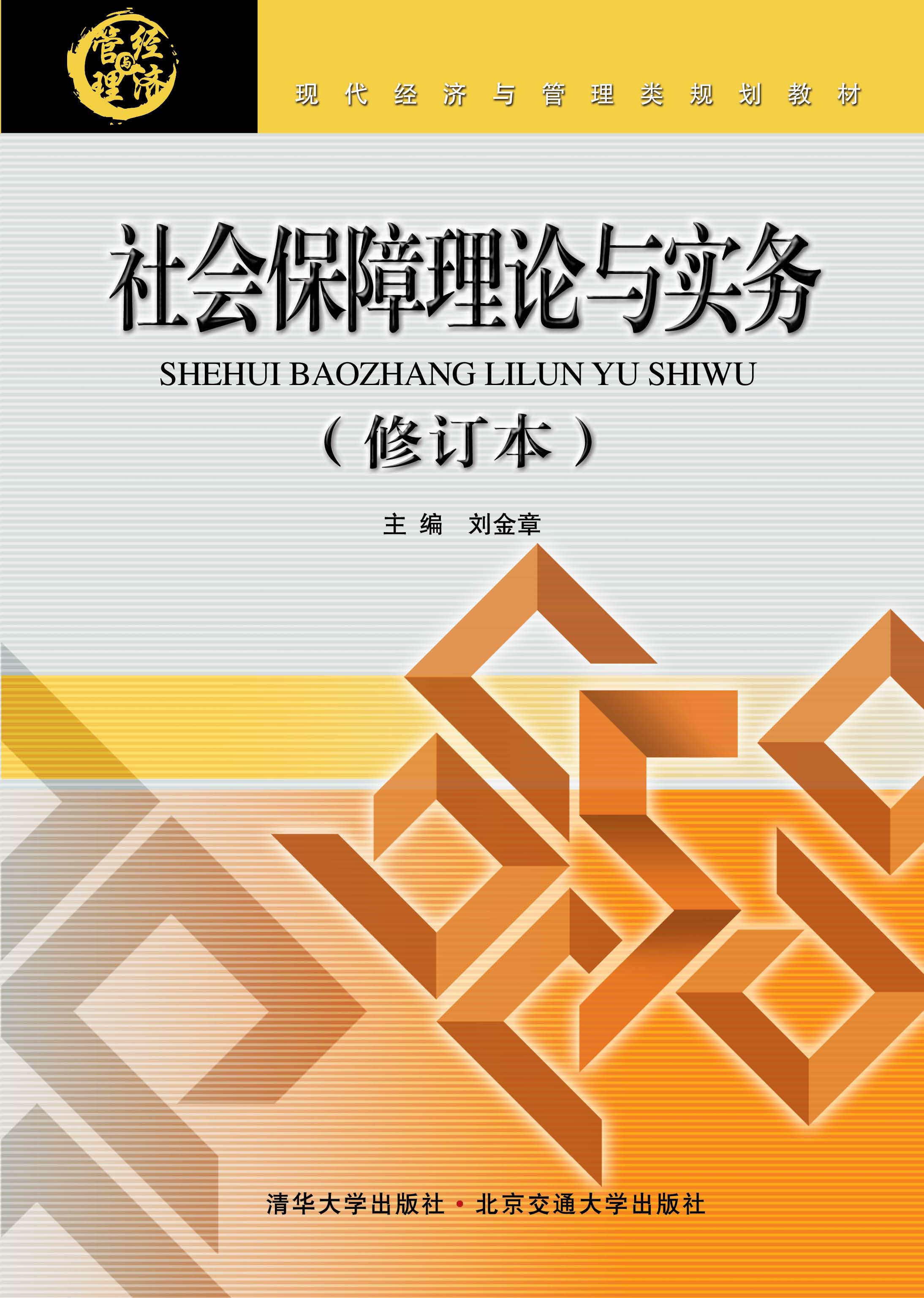 社会保障理论与实务（修订本）