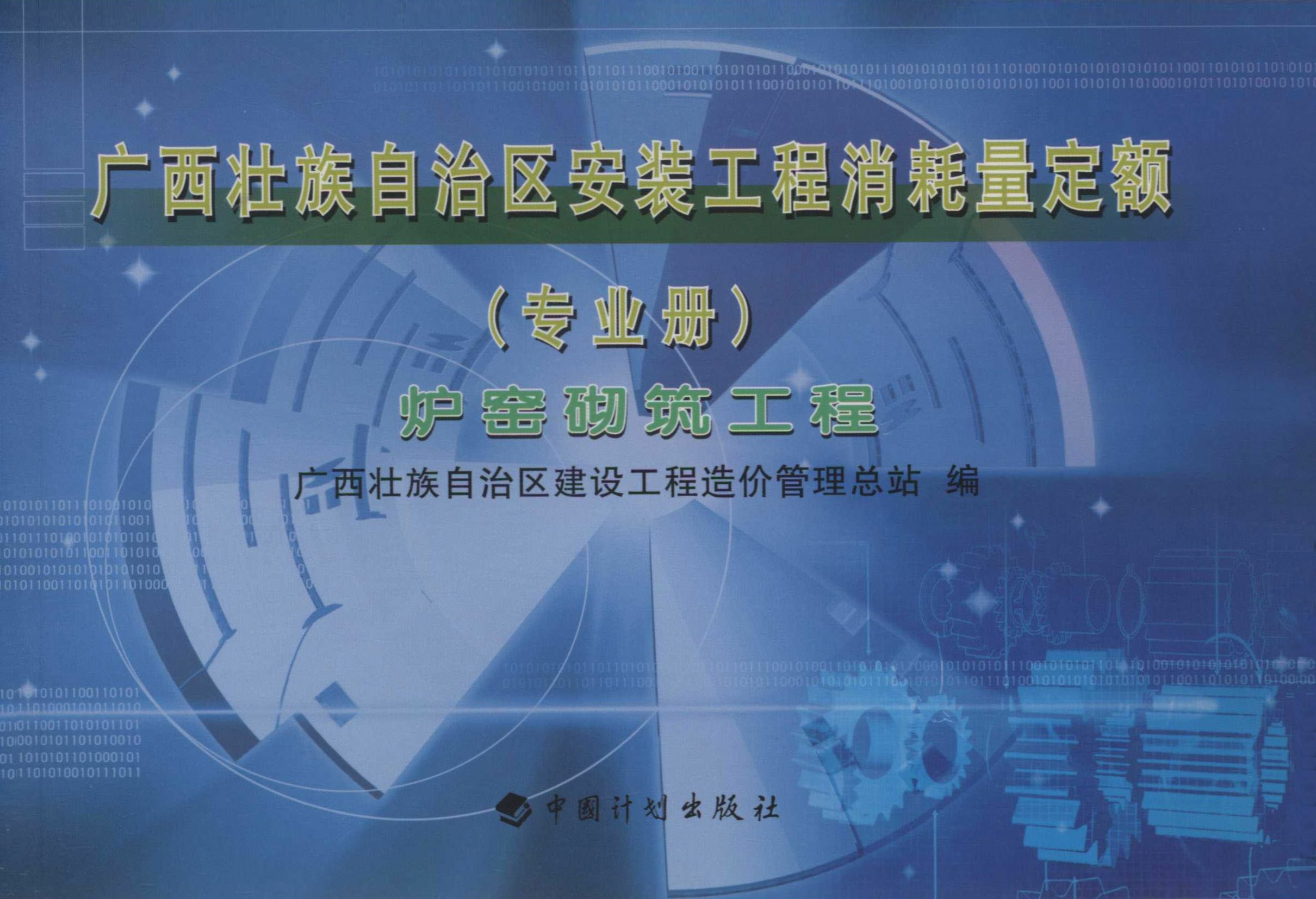 广西壮族自治区安装工程消耗量定额（专业册）炉窑砌筑工程