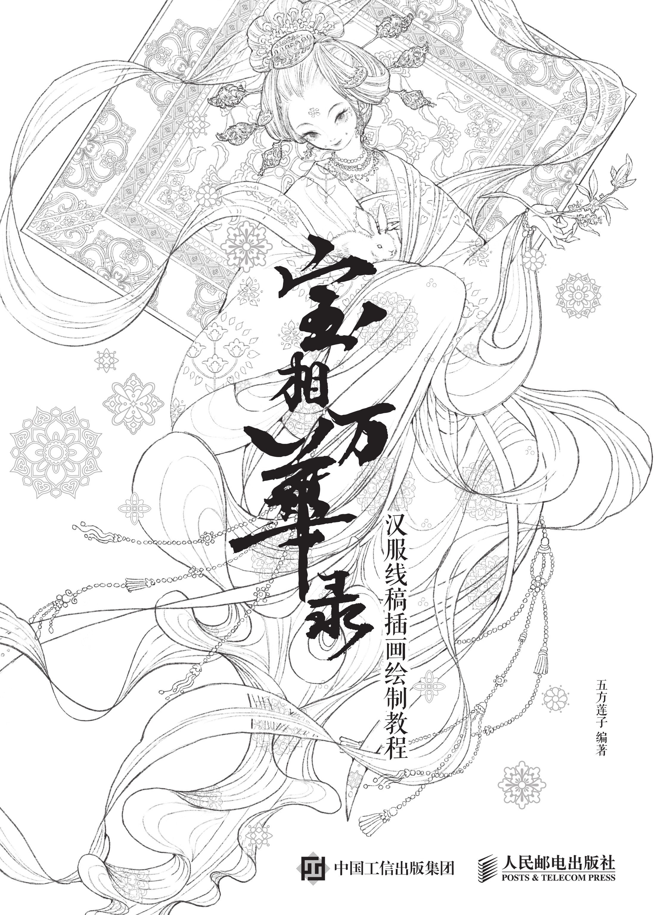 宝相万华录——汉服线稿插画绘制教程