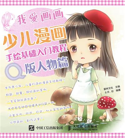 我爱画画：少儿漫画手绘基础入门教程．Q版人物篇