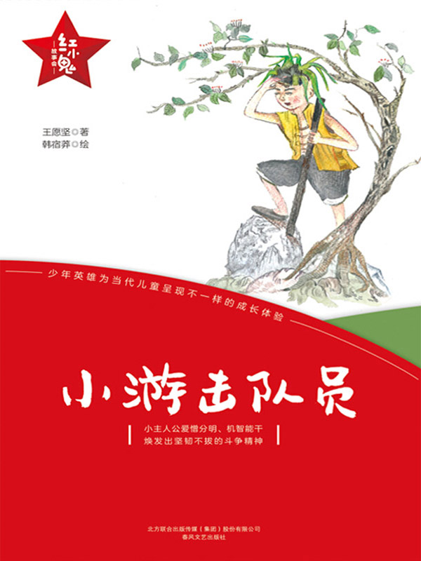“红小鬼”故事会：小游击队员