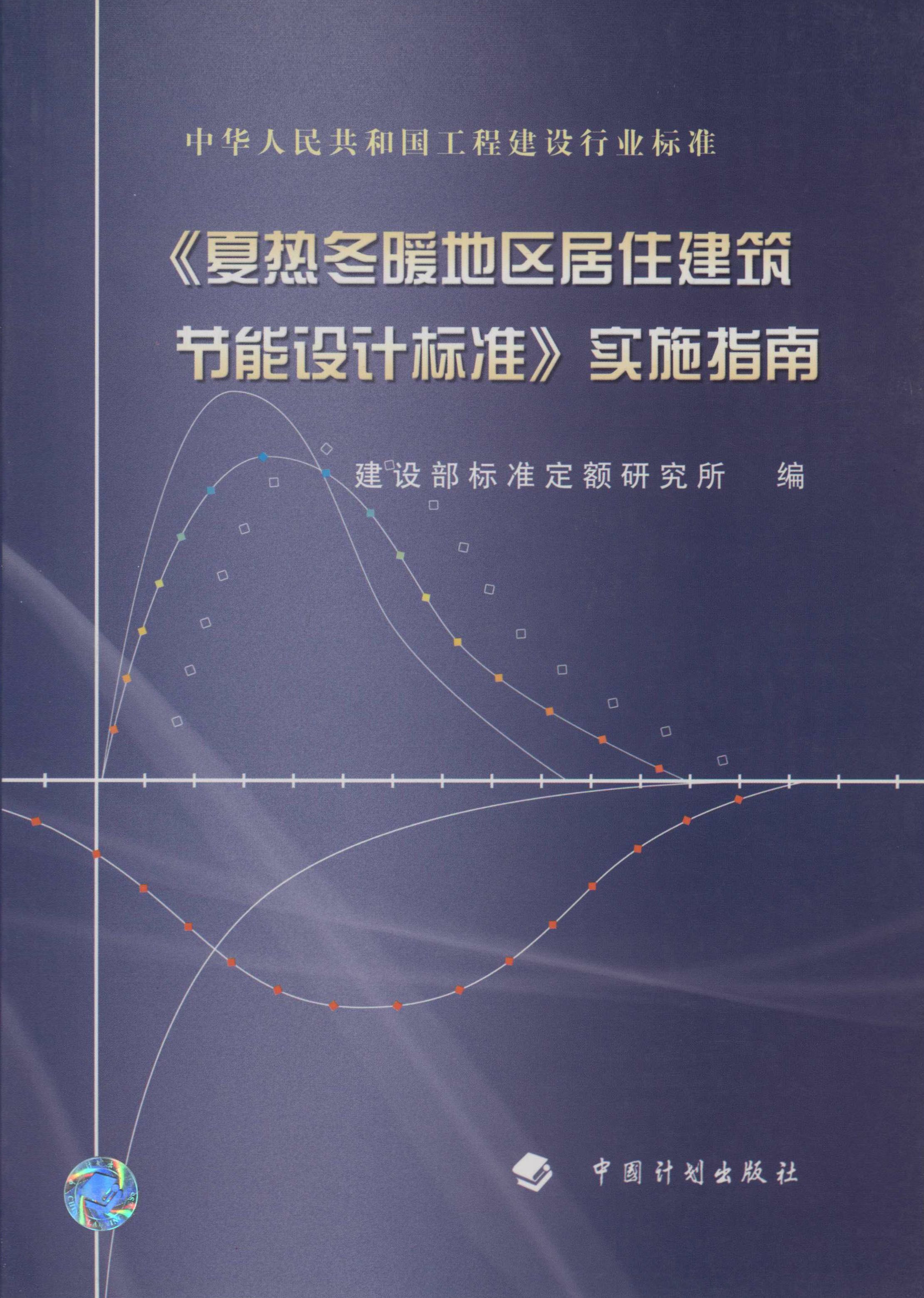 中华人民共和国工程建设行业标准《夏热冬暖地区居 住建筑节能设计标准》实施指南