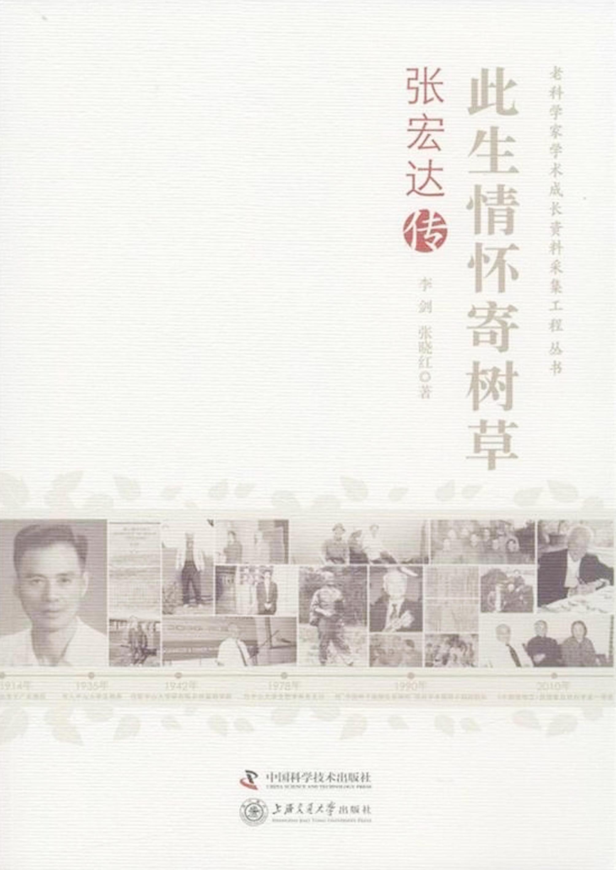 此生情怀寄树草：张宏达传