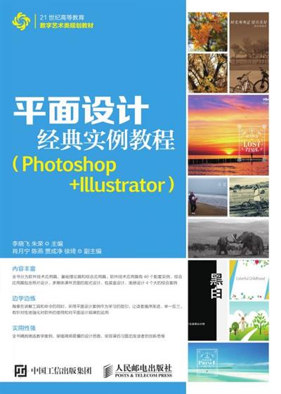 平面设计经典实例教程（Photoshop+Illustrator）