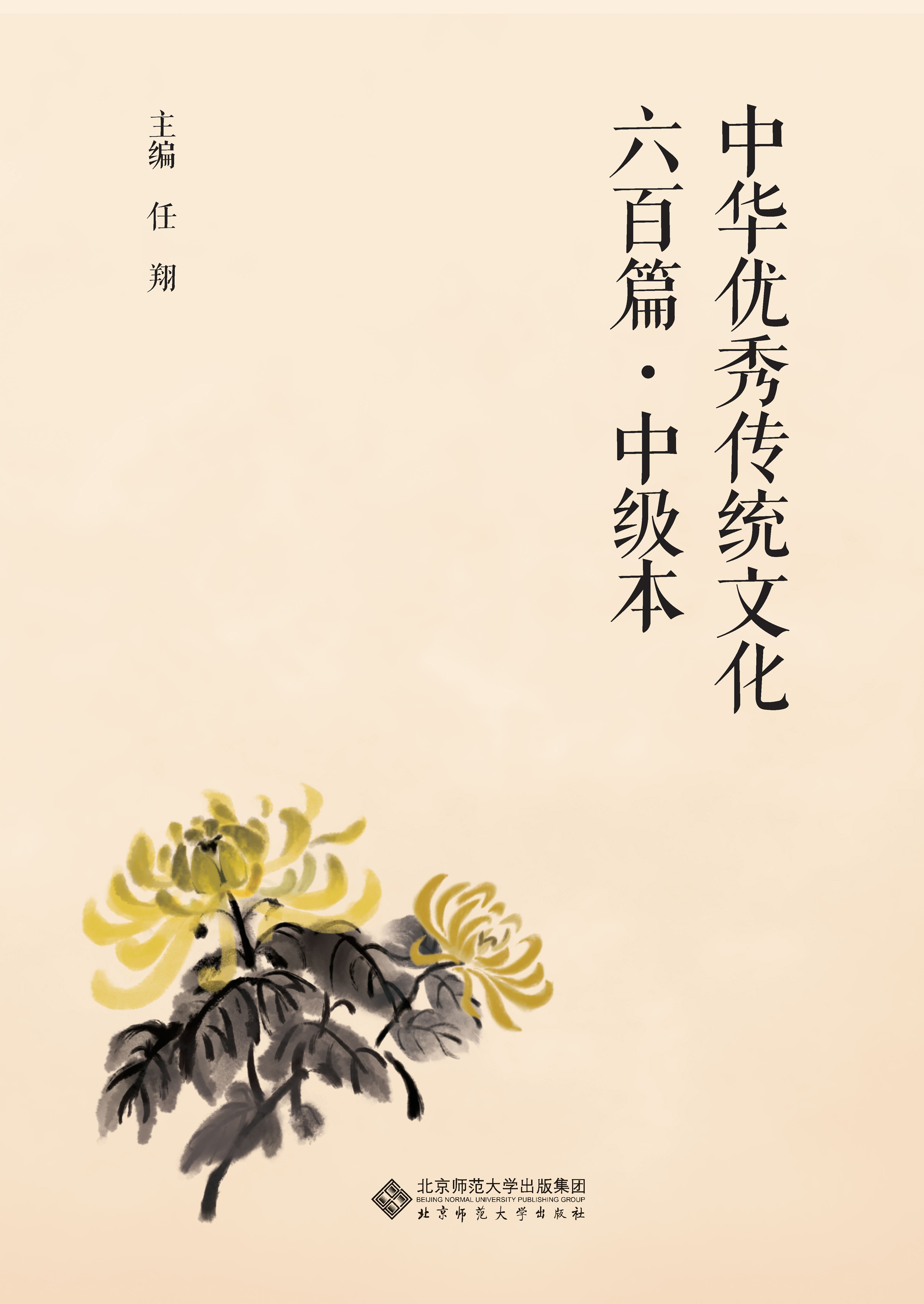 中华优秀传统文化六百篇·中级本