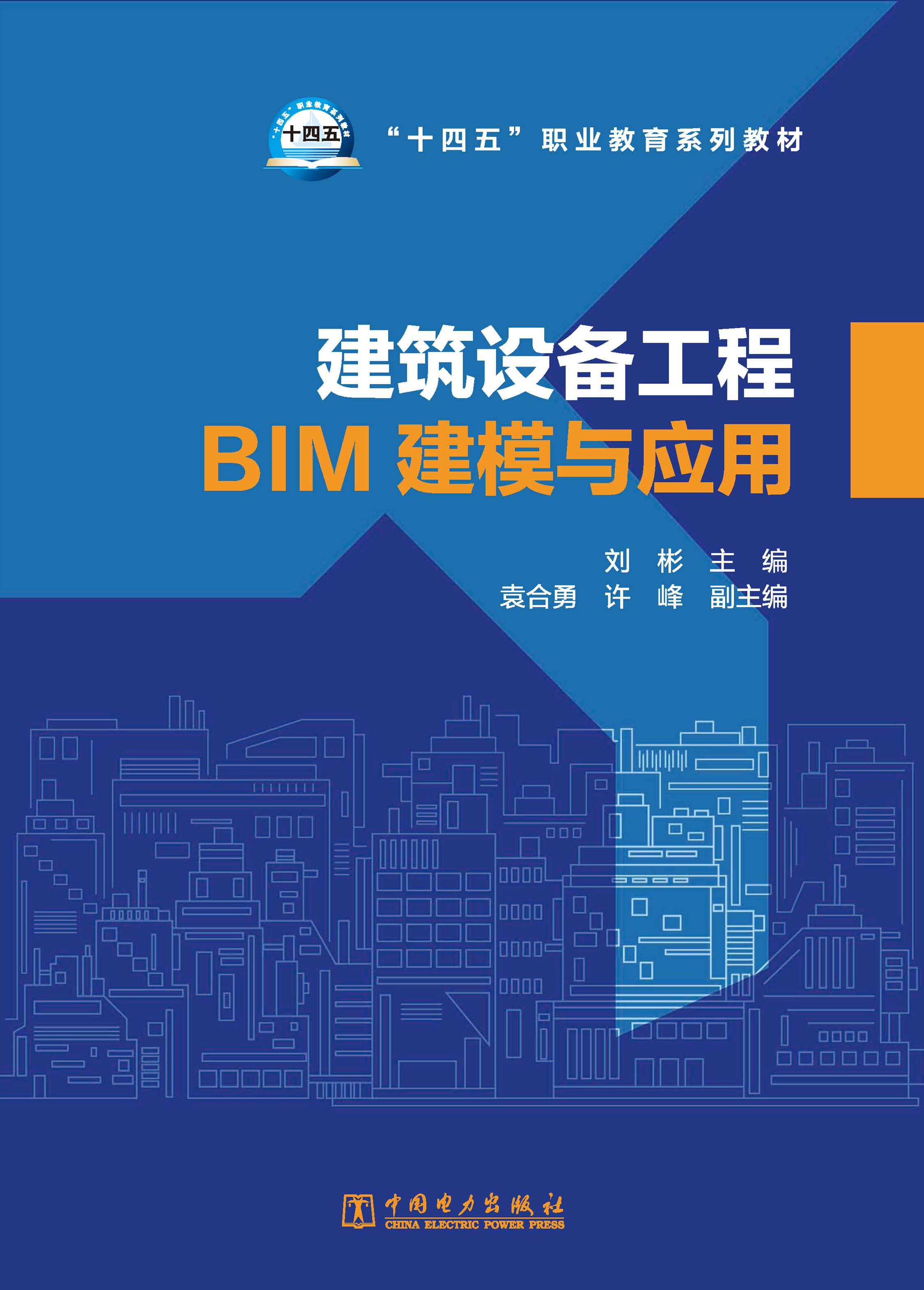 建筑设备工程BIM建模与应用