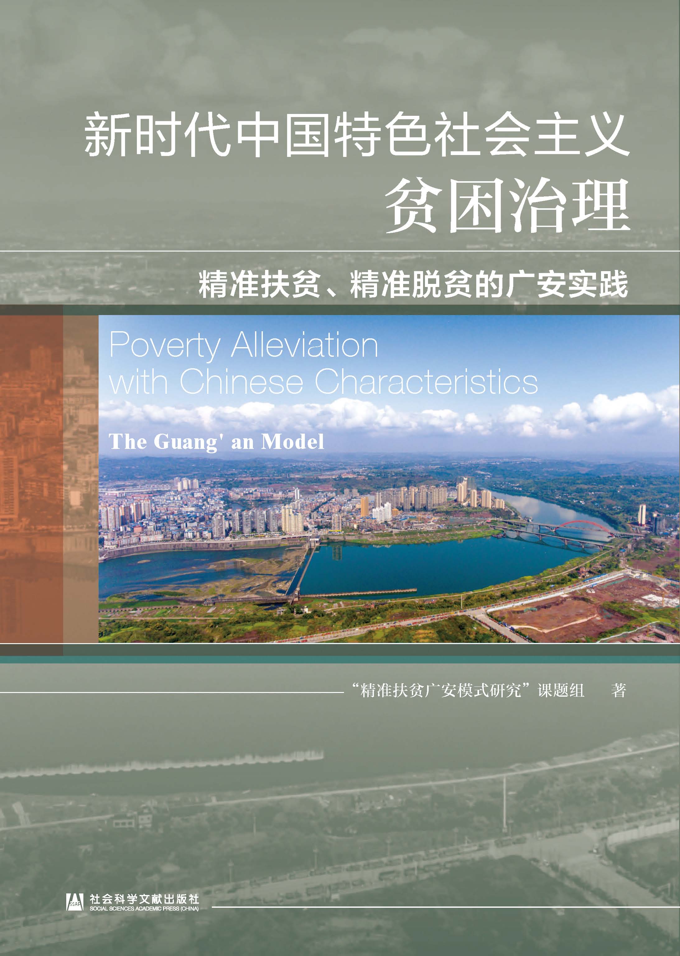 新时代中国特色社会主义贫困治理：精准扶贫、精准脱贫的广安实践