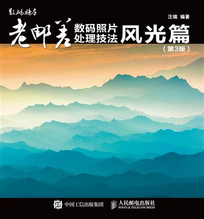 老邮差数码照片处理技法　风光篇（第3版）