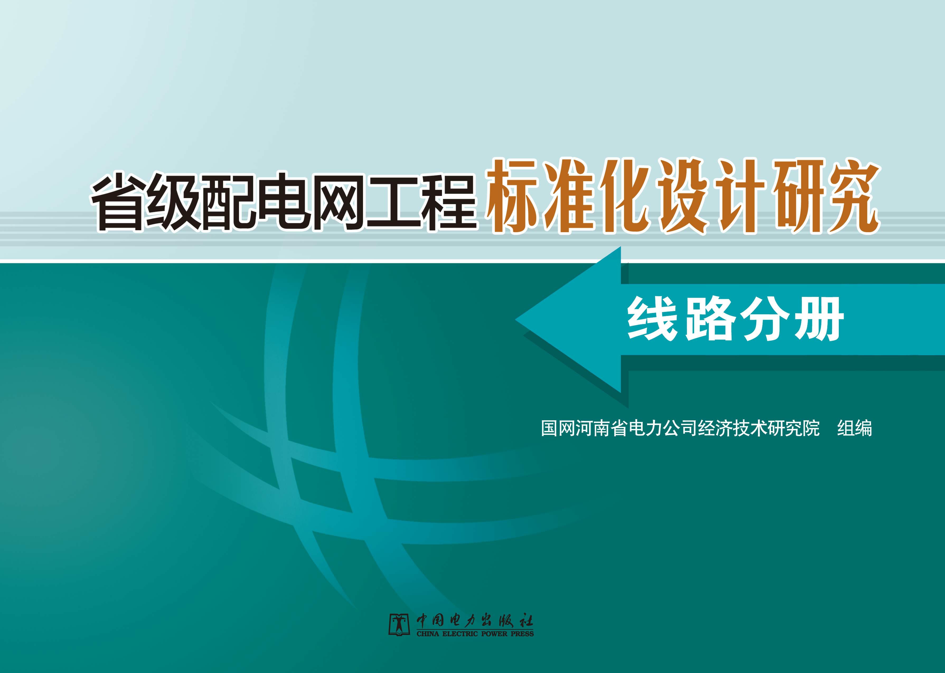 省级配电网工程标准化设计研究 线路分册