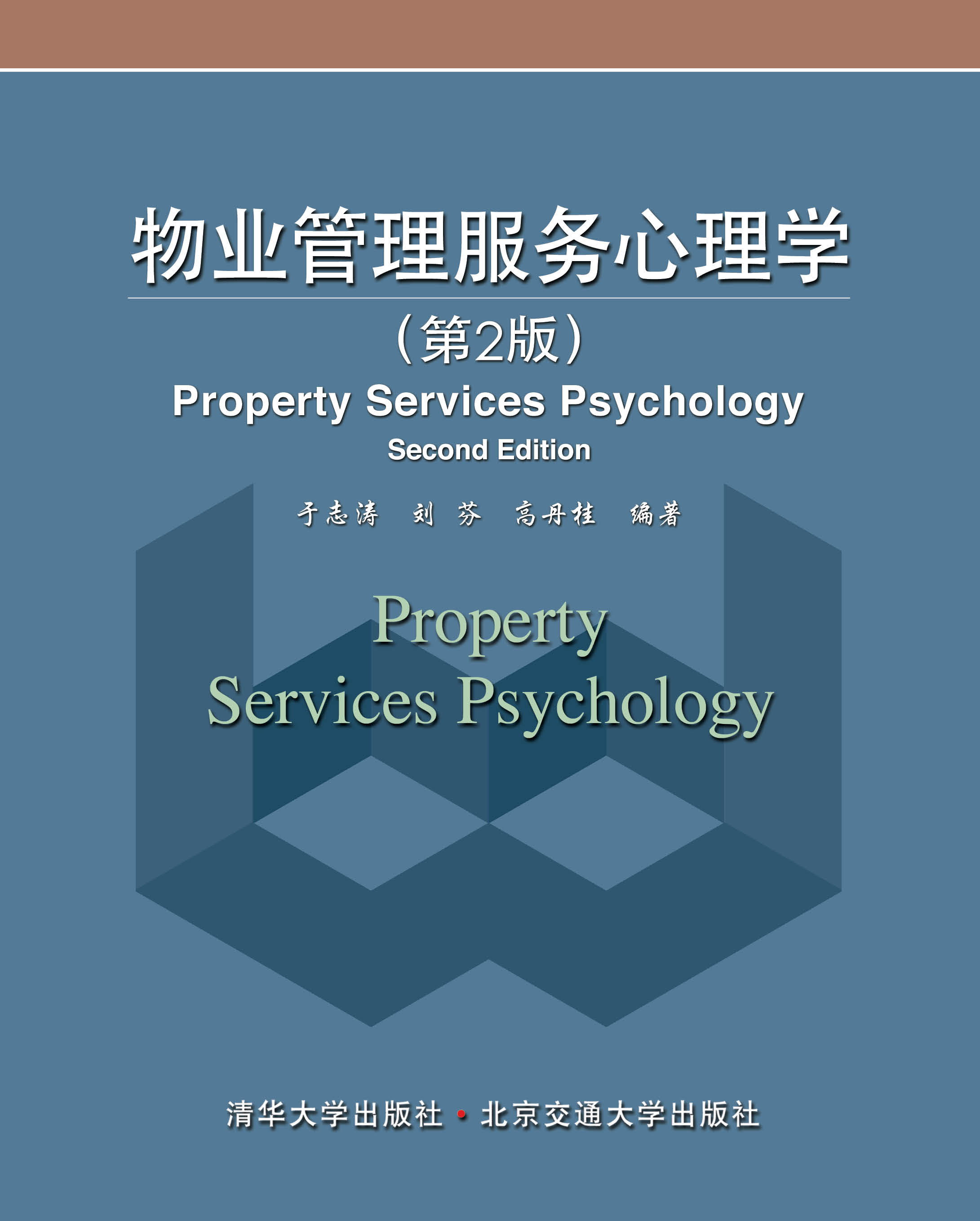 物业管理服务心理学