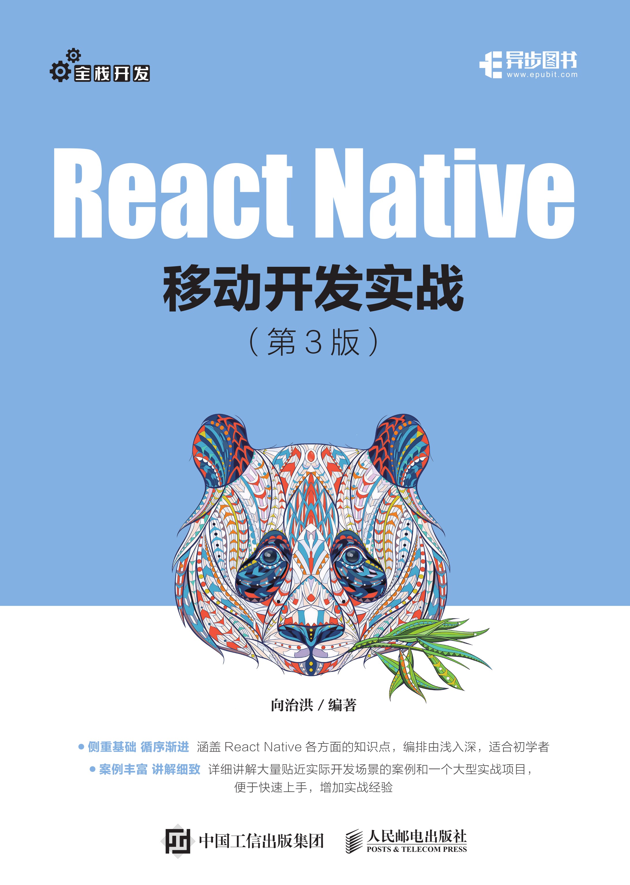 React Native移动开发实战 第3版