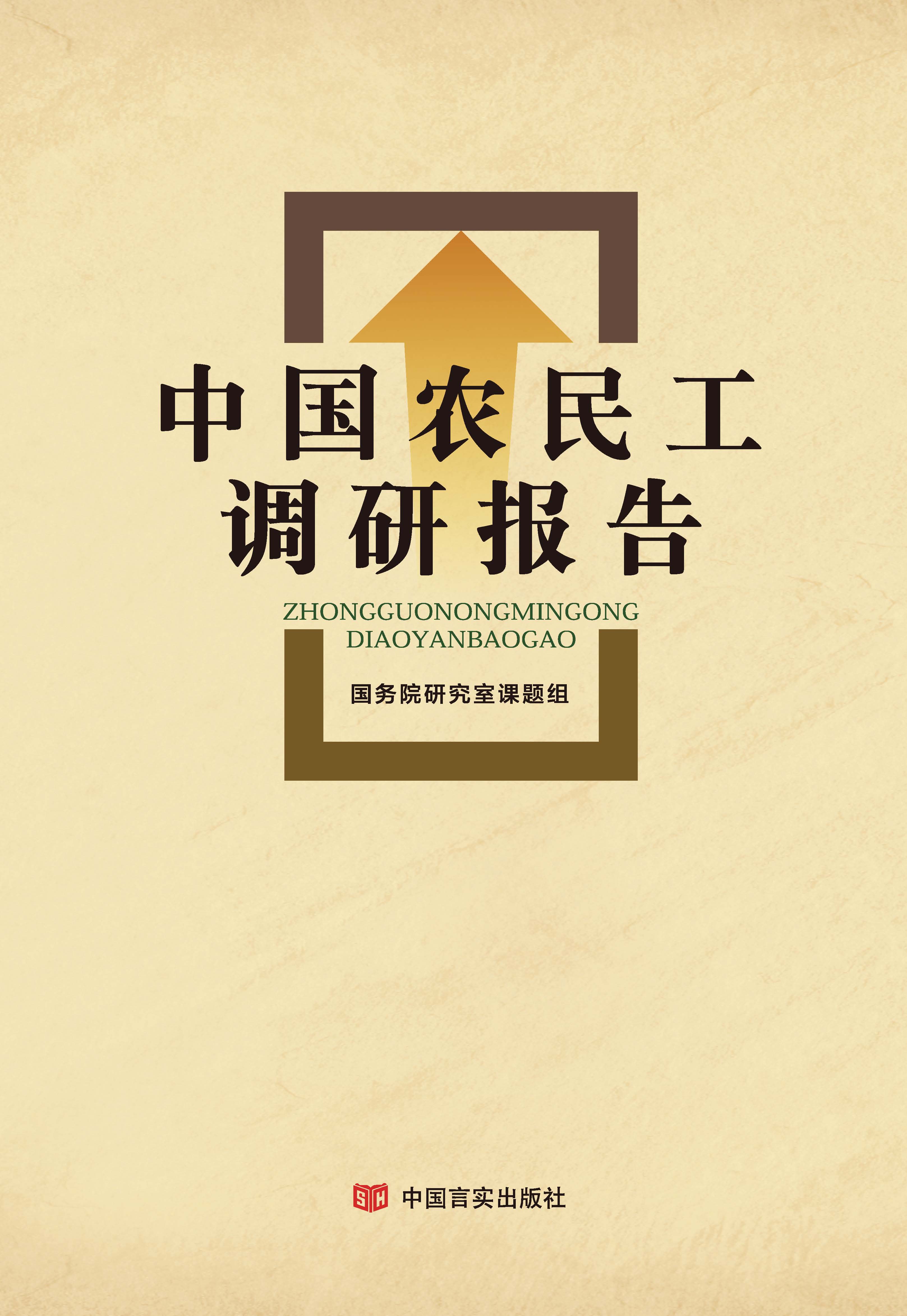 中国农民工调研报告