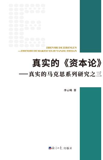 真实的《资本论》