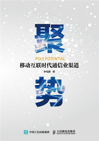 聚势：移动互联网时代通信业渠道