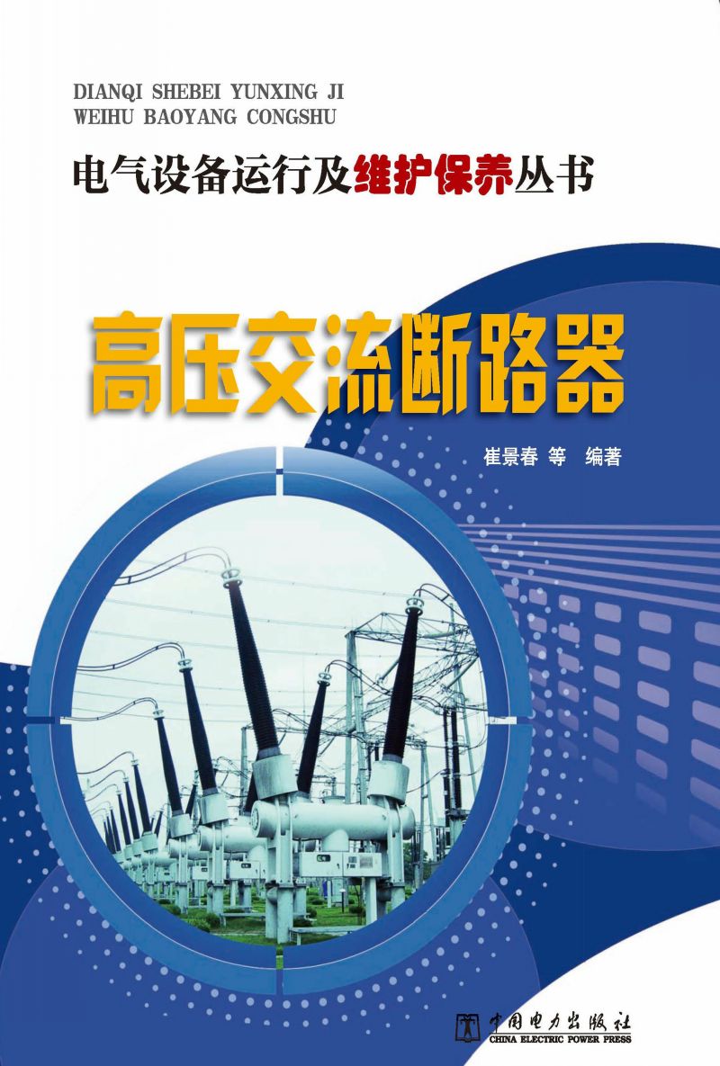 高压交流断路器