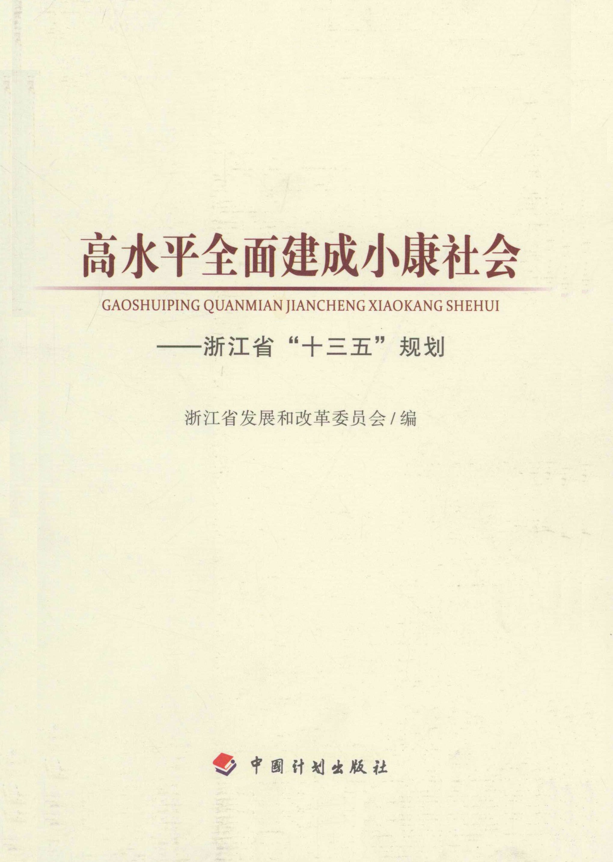高水平全面建成小康社会：浙江省“十三五”规划
