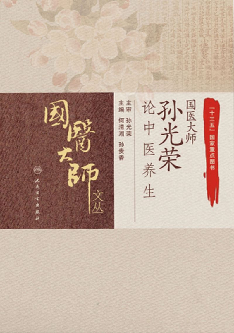 国医大师孙光荣论中医养生