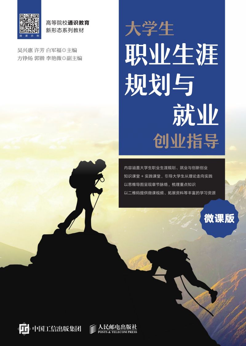 大学生职业生涯规划与就业创业指导（微课版）