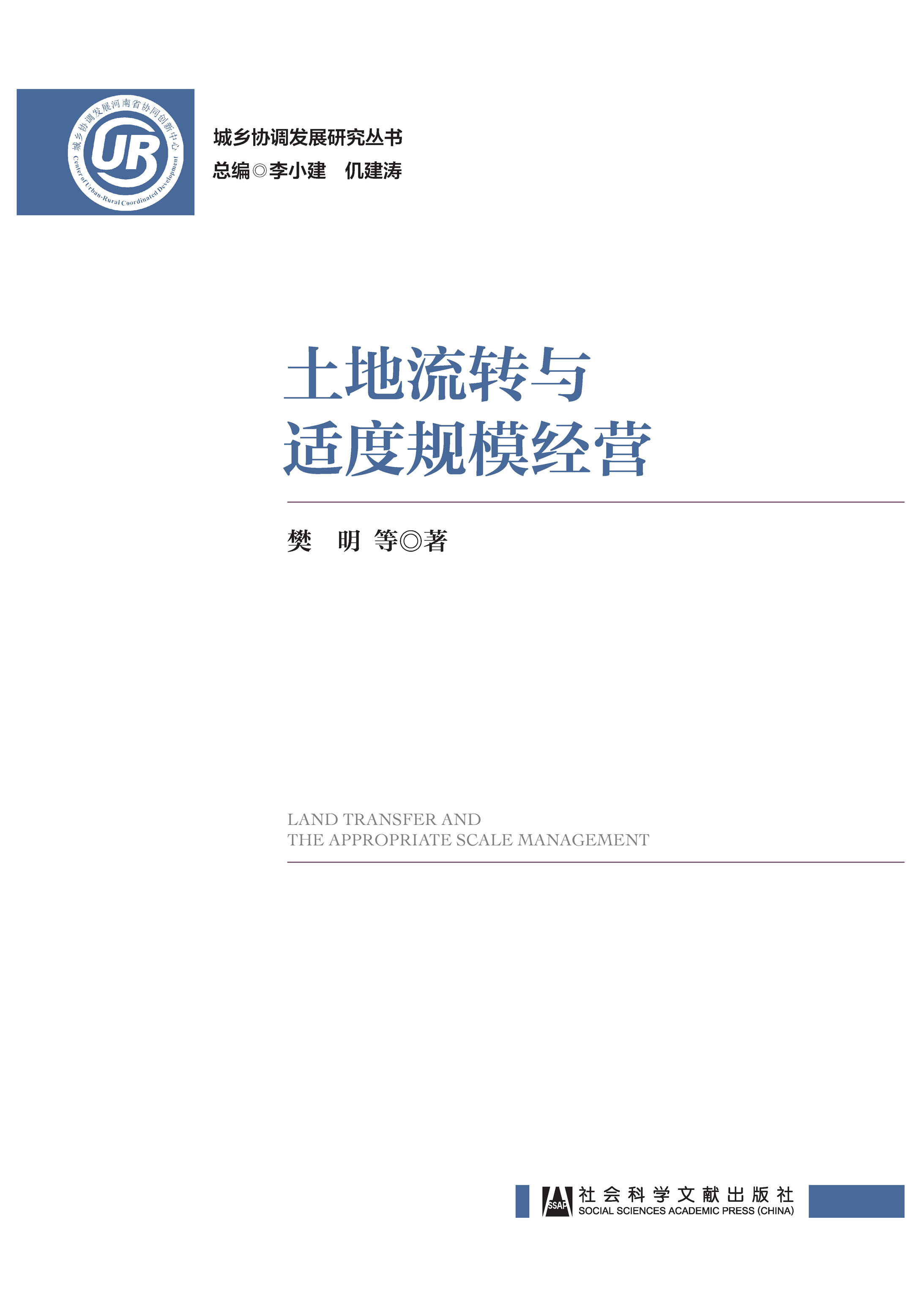 土地流转与适度规模经营