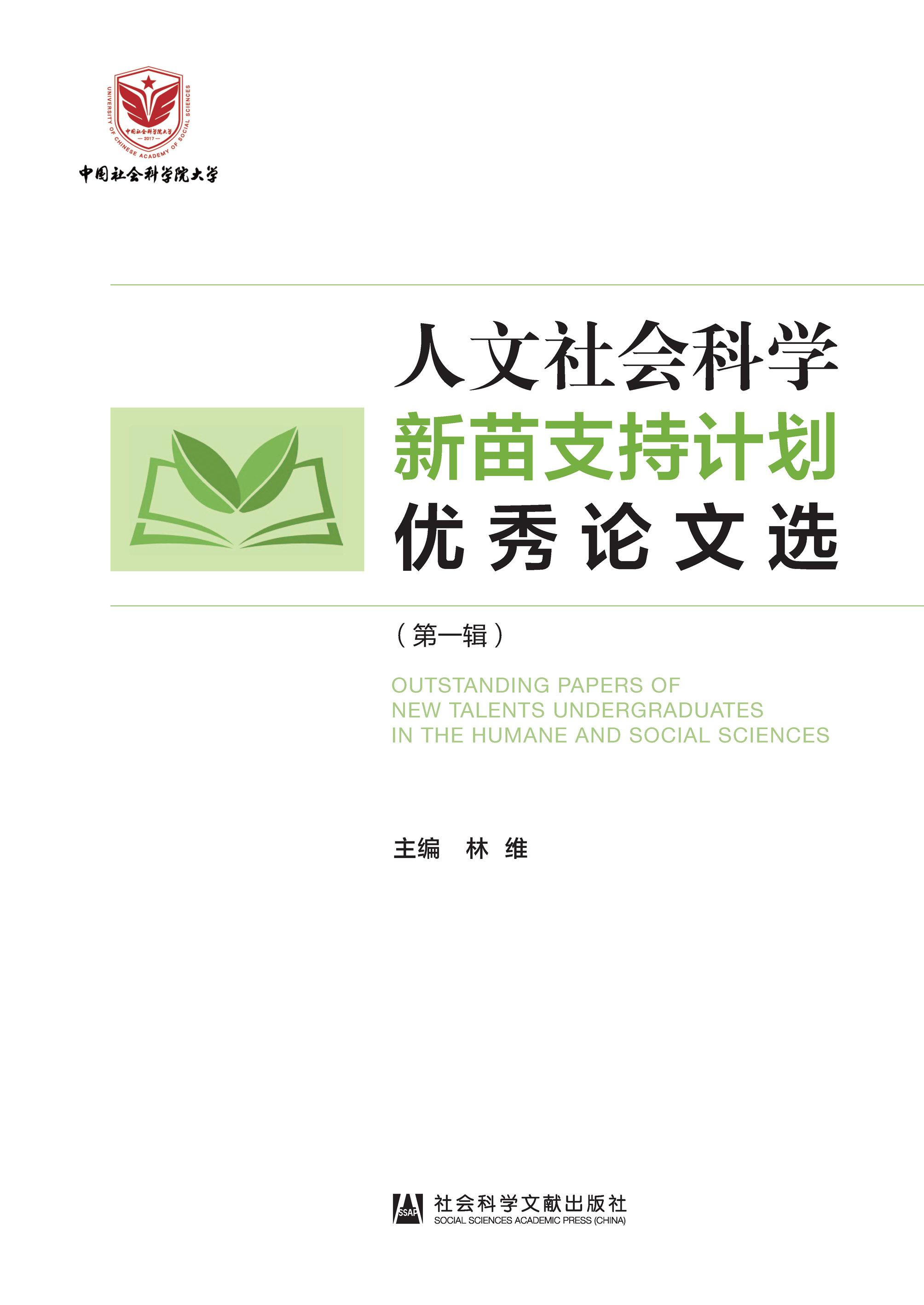 人文社会科学新苗支持计划优秀论文选（第1辑）