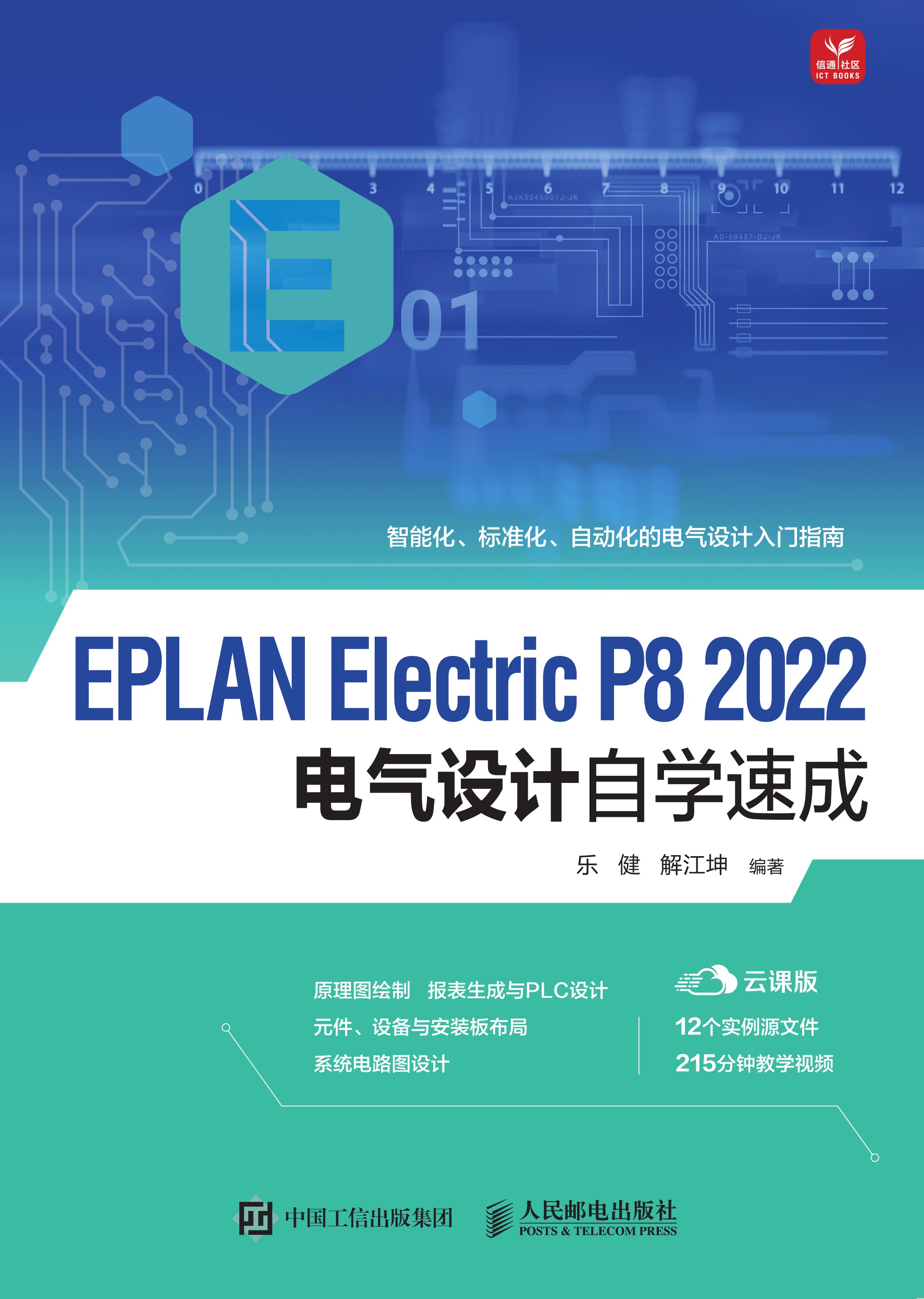EPLAN Electric P8 2022电气设计自学速成