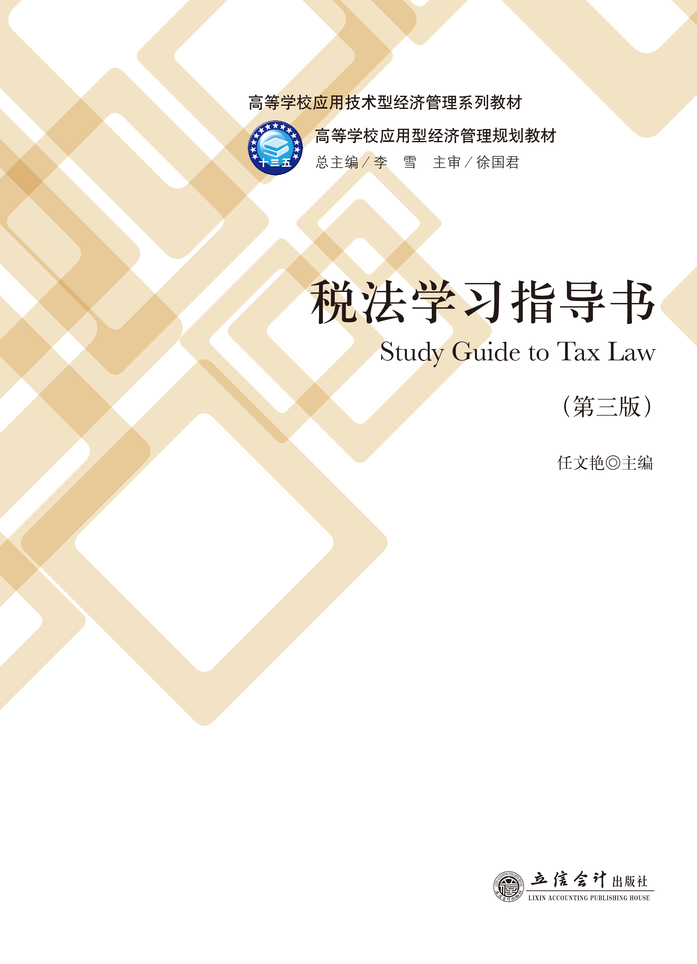 税法学习指导书