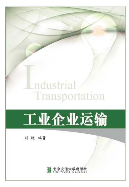 工业企业运输
