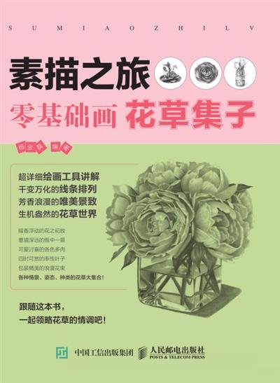 素描之旅：零基础画花草集子