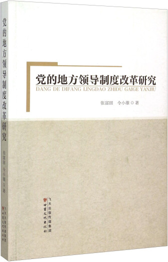 党的地方领导制度改革研究