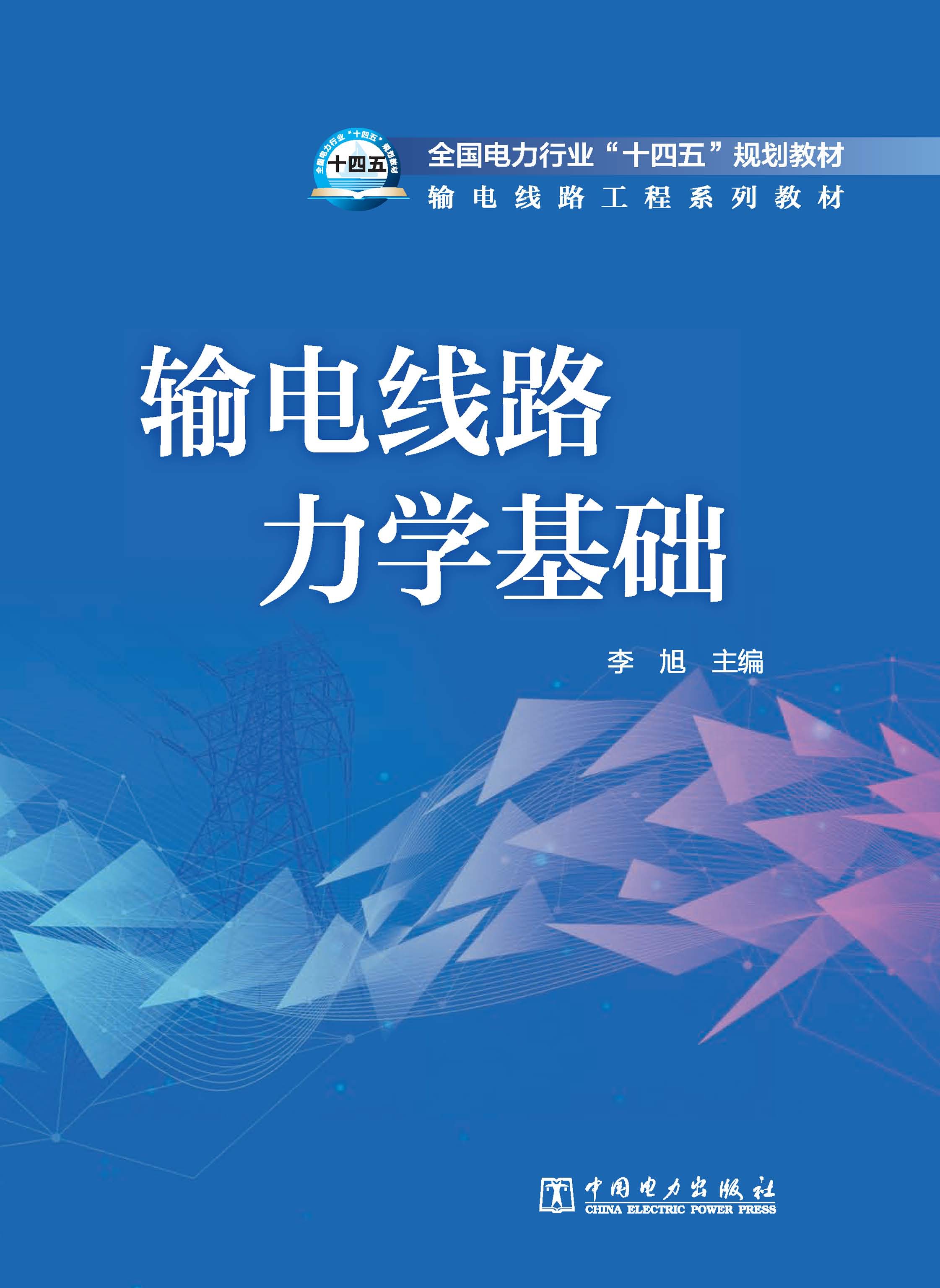 输电线路力学基础