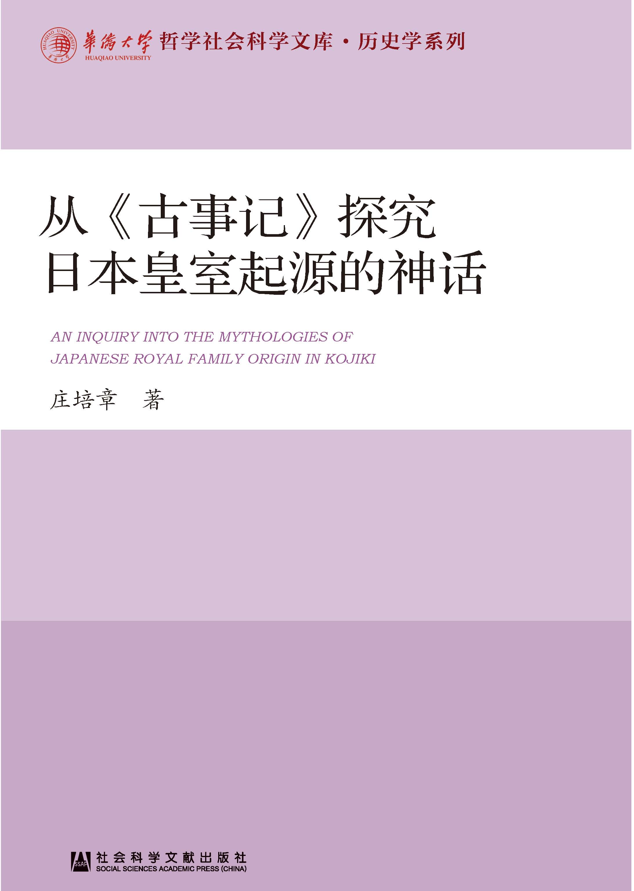从《古事记》探究日本皇室起源的神话