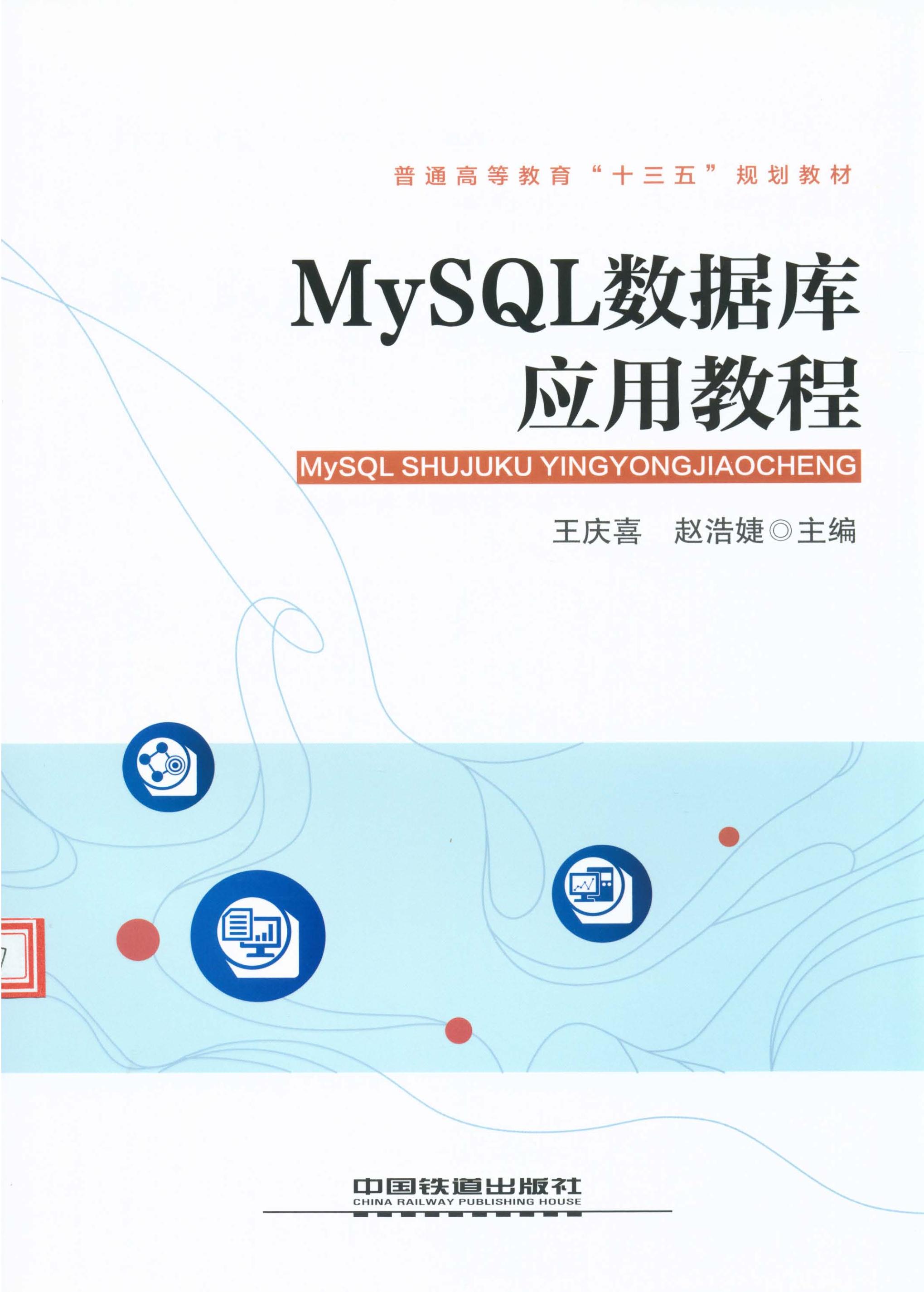 MySQL数据库应用教程