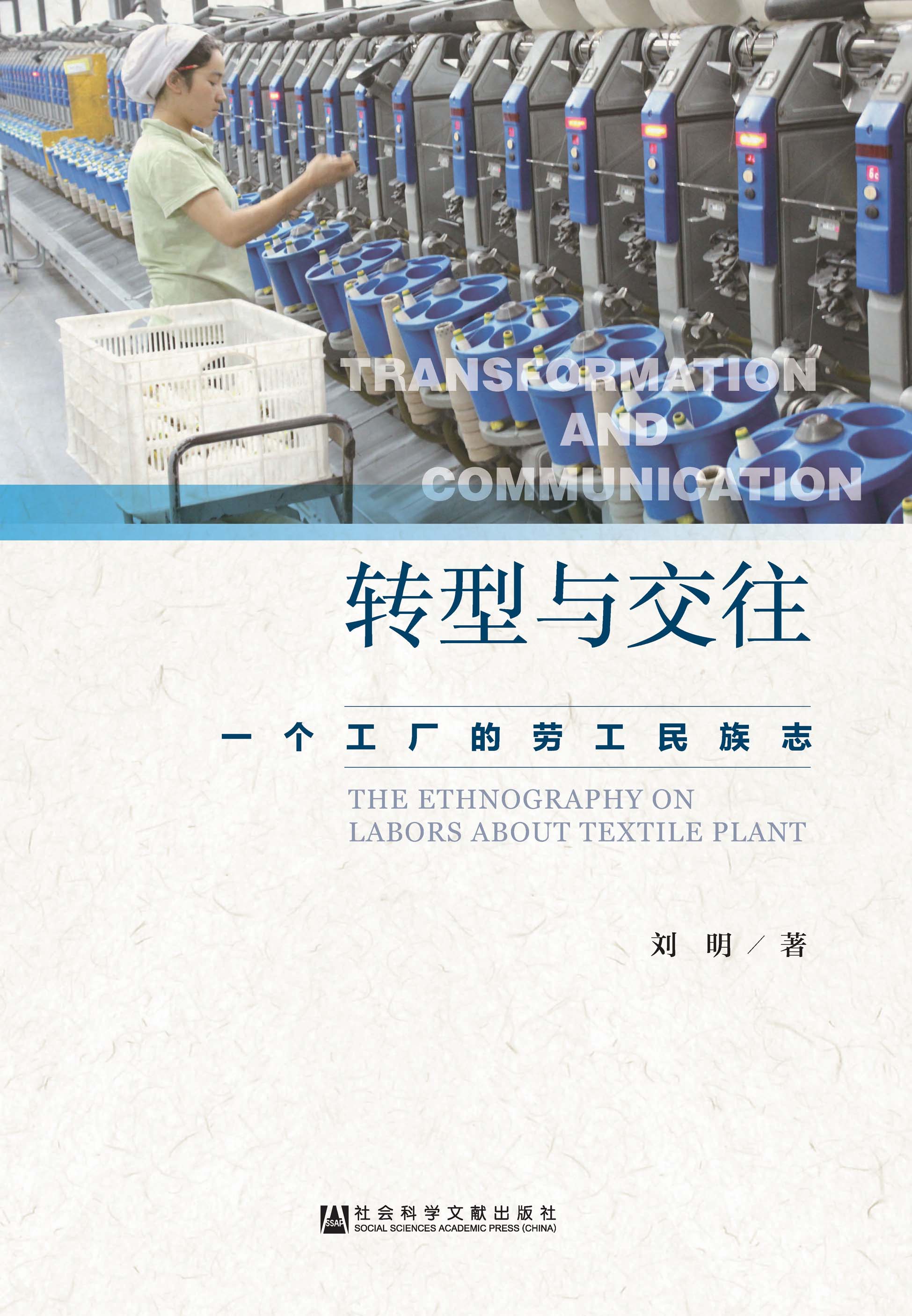 转型与交往：一个工厂的劳工民族志