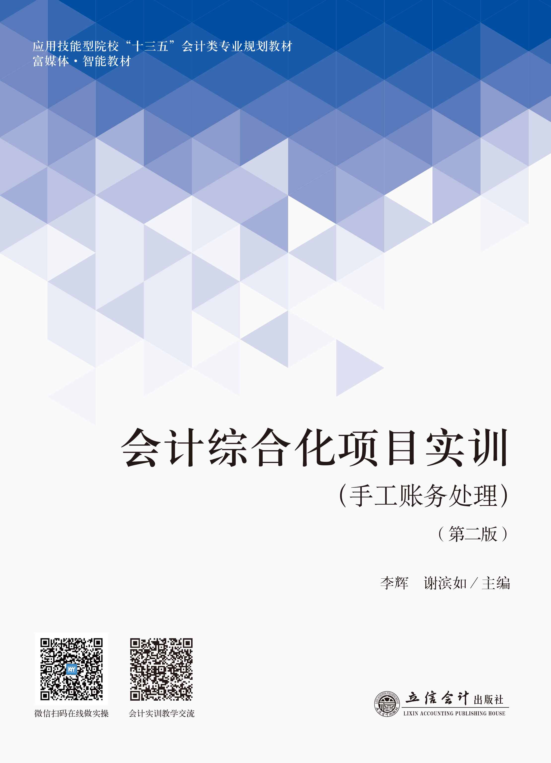 会计综合化项目实训（手工账务处理）（第二版）