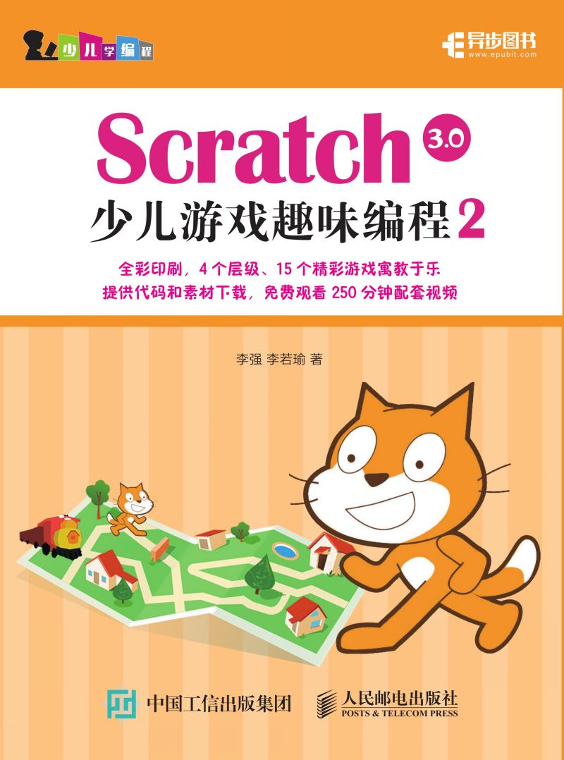 Scratch 3.0少儿游戏趣味编程2