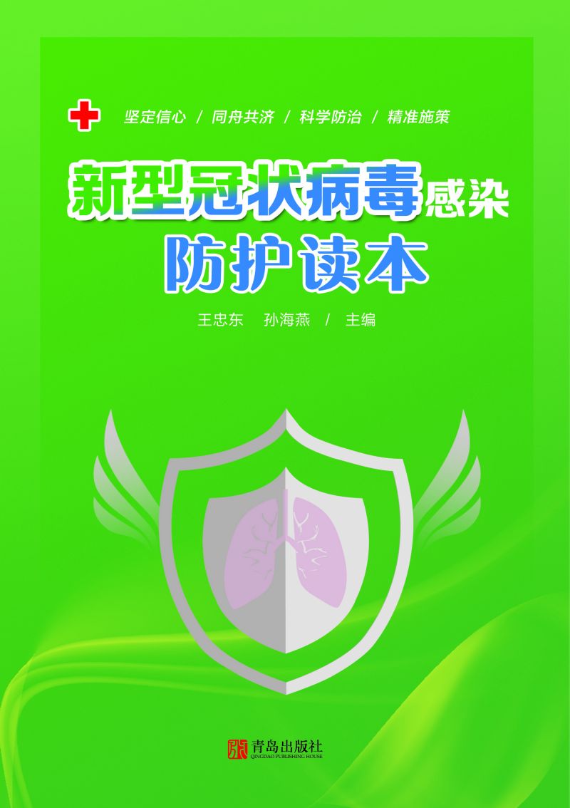 新型冠状病毒感染防护读本