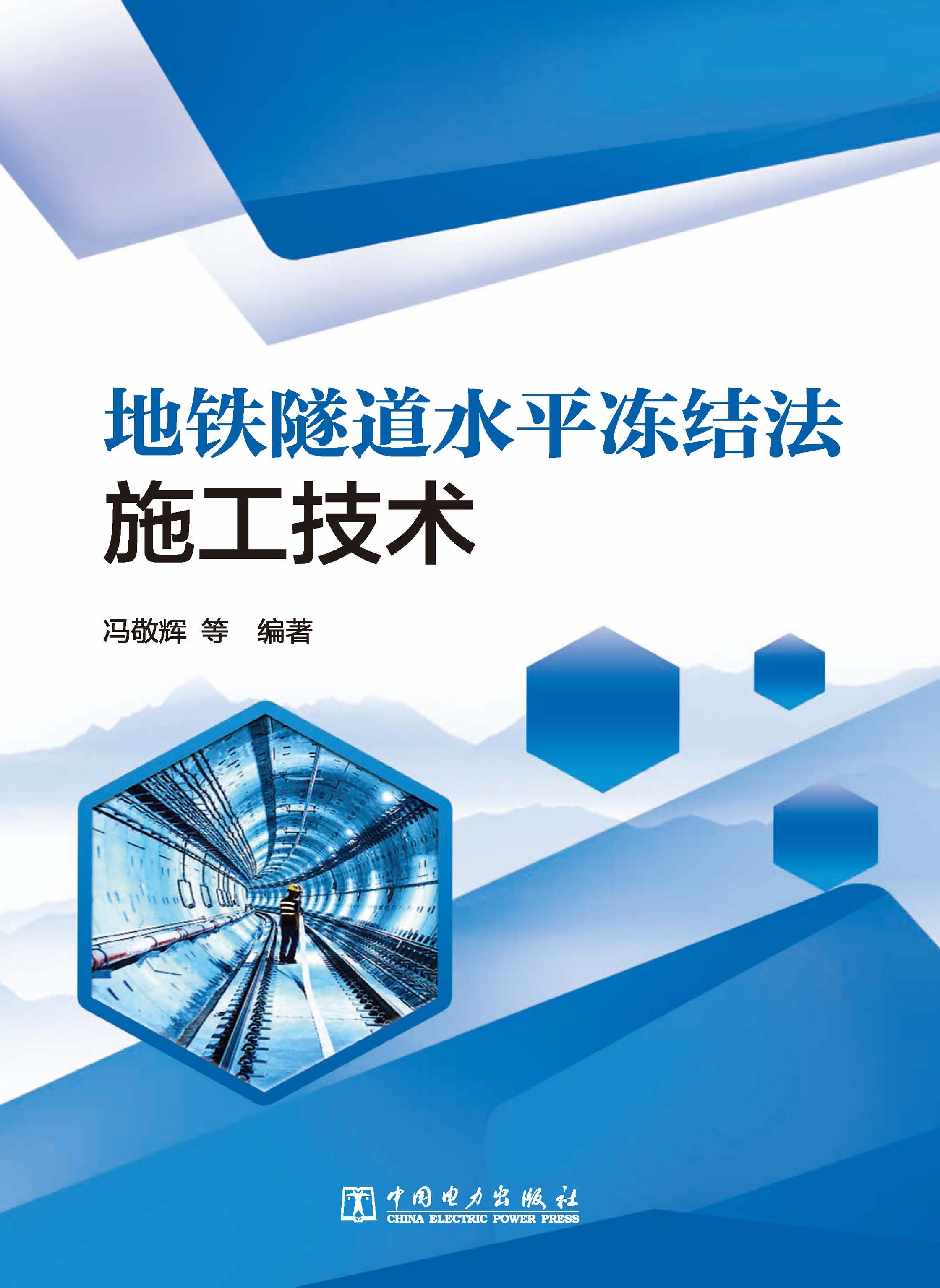 地铁隧道水平冻结法施工技术